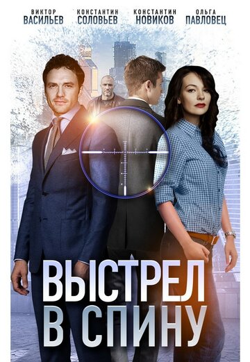 Выстрел в спину трейлер (2018)