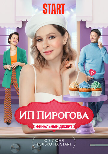 ИП Пирогова трейлер (2019)