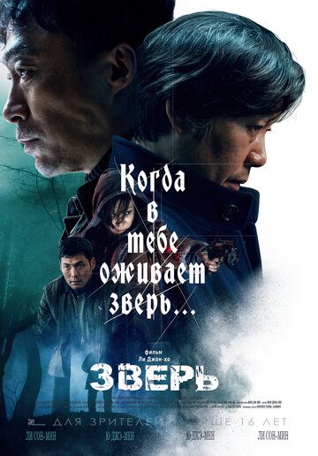 Зверь трейлер (2019)