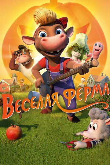 Веселая ферма (2018)