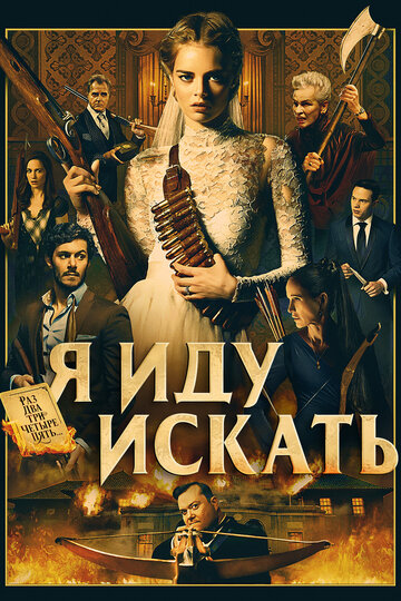 Я иду искать трейлер (2019)