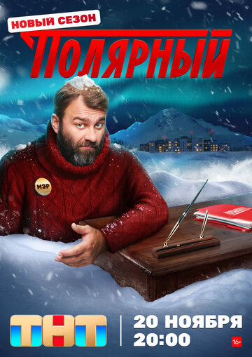 Полярный трейлер (2019)