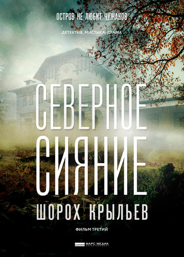 Северное сияние. Шорох крыльев. Фильм третий трейлер (2018)