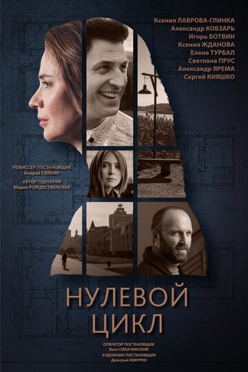 Нулевой цикл (2018)