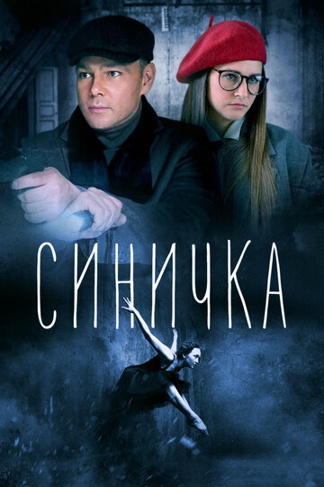 Синичка трейлер (2018)