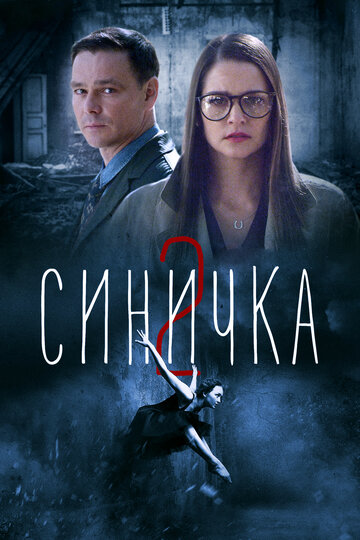 Синичка 2 (2018)