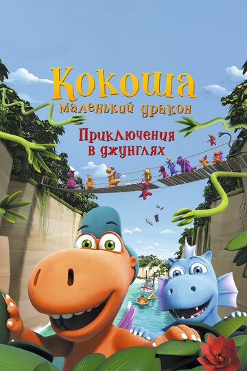 Кокоша — маленький дракон: Приключения в джунглях (2018)