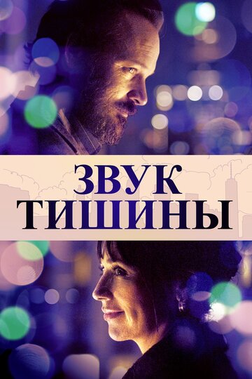 Звук тишины трейлер (2019)