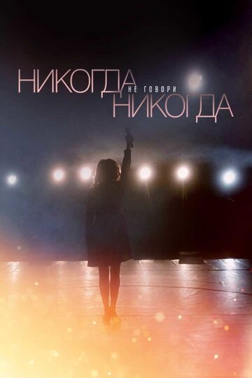 Никогда не говори «никогда» трейлер (2018)