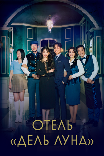 Отель «Дель Луна» трейлер (2019)