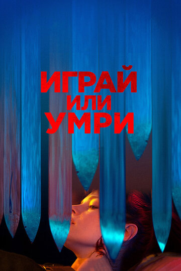 Играй или умри трейлер (2019)