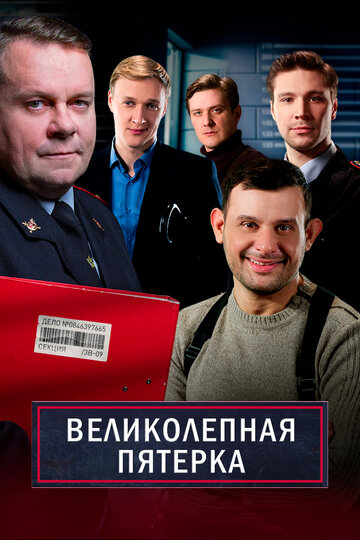 Великолепная пятерка (2019)