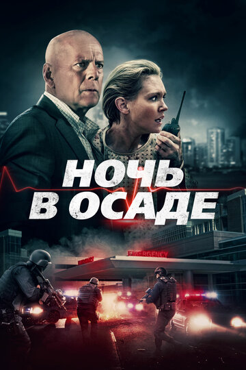 Ночь в осаде трейлер (2019)