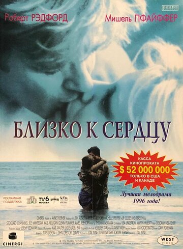 Близко к сердцу (1996)