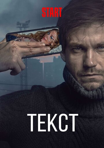 Текст трейлер (2019)