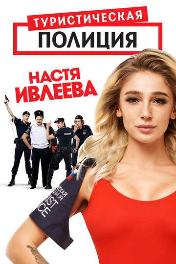 Туристическая полиция трейлер (2019)