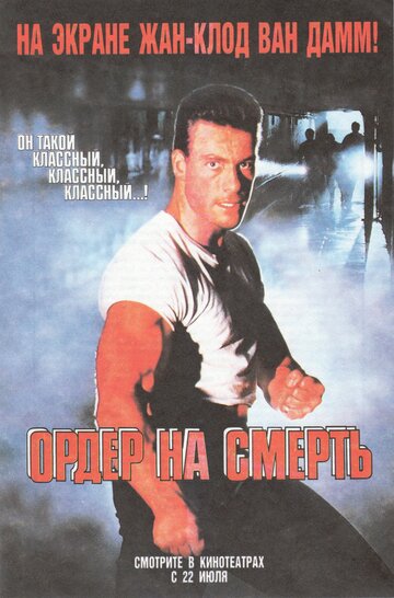 Ордер на смерть трейлер (1990)