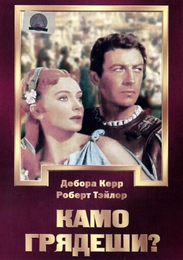 Камо грядеши? трейлер (1951)