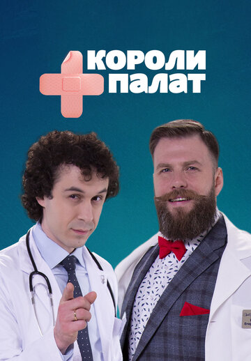 Короли палат трейлер (2019)