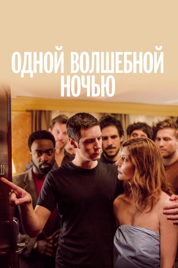 Одной волшебной ночью трейлер (2019)