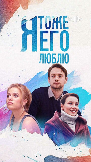 Я тоже его люблю (2019)