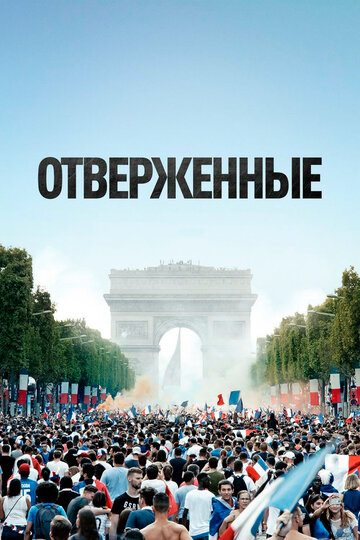 Отверженные трейлер (2019)