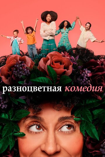 Смешанные трейлер (2019)