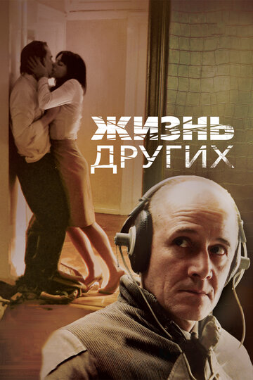 Жизнь других трейлер (2006)