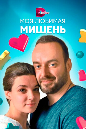 Моя любимая мишень трейлер (2019)