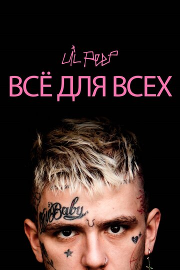 Lil Peep: все для всех (2019)