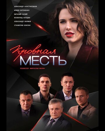 Кровная месть трейлер (2019)