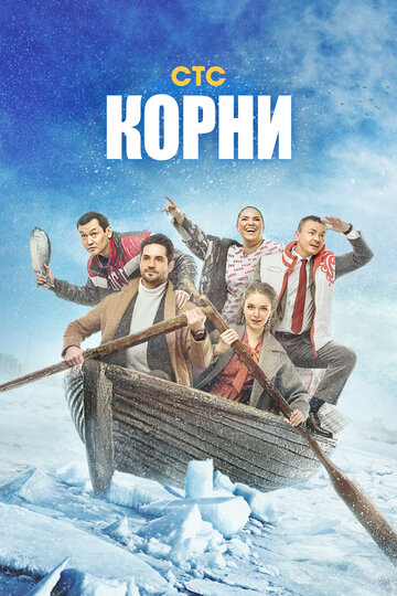 Корни (2019)