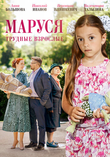 Маруся. Трудные взрослые трейлер (2019)