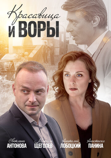 Красавица и воры трейлер (2019)