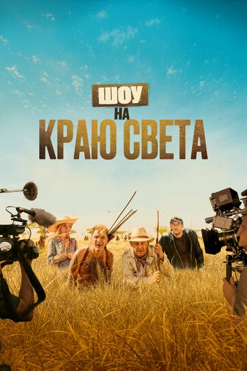 Каникулы в Африке (2019)