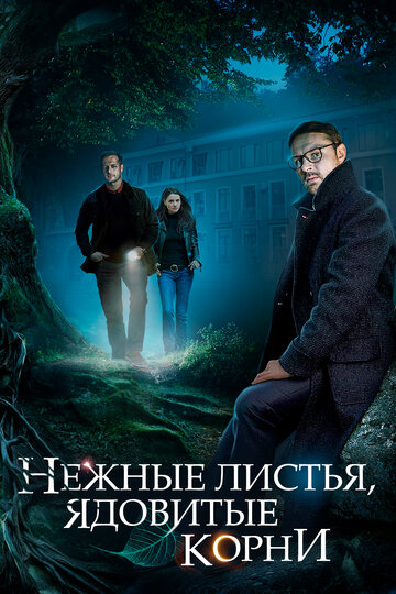 Нежные листья, ядовитые корни трейлер (2019)