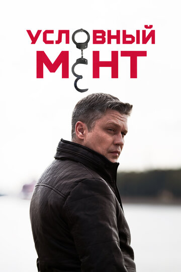 Условный мент трейлер (2019)