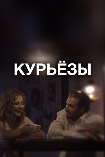 Курьезы трейлер (2019)