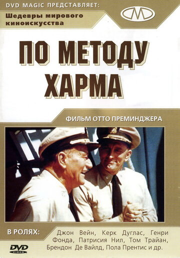 По методу Харма трейлер (1965)