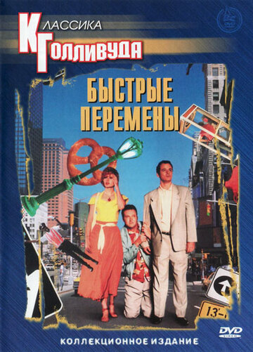 Быстрые перемены трейлер (1990)