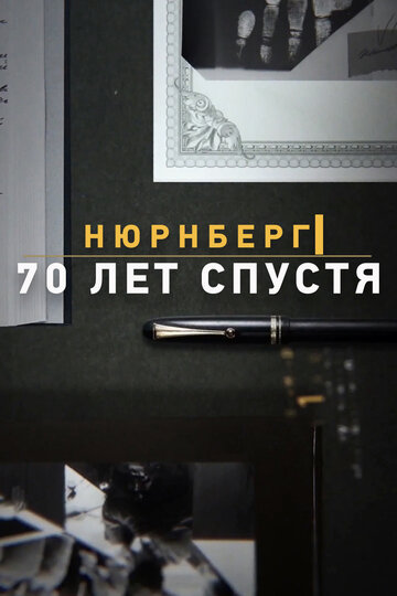 Нюрнберг. 70 лет спустя трейлер (2014)