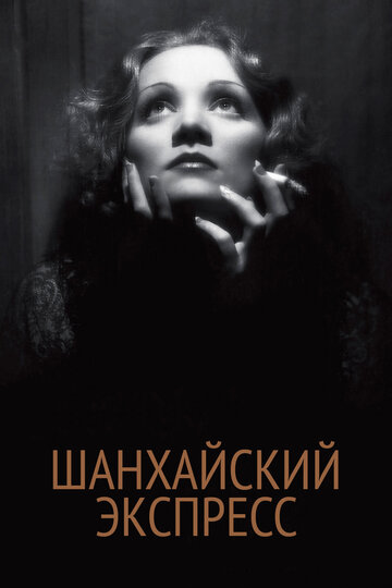 Шанхайский экспресс трейлер (1932)