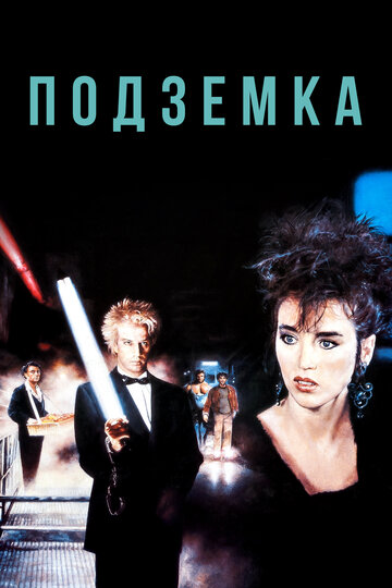 Подземка трейлер (1985)