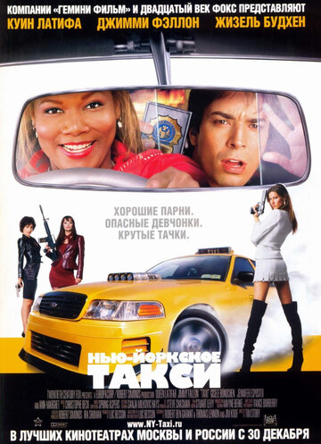 Нью-Йоркское такси трейлер (2004)