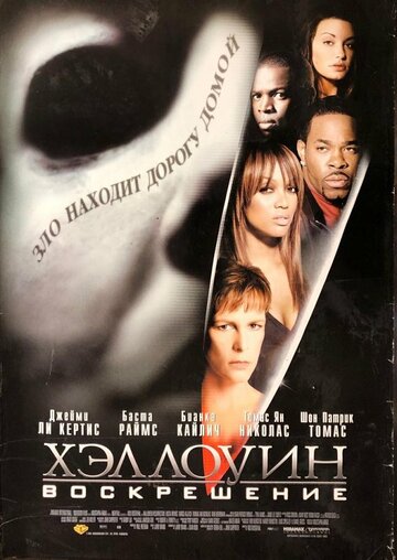 Хэллоуин: Воскрешение (2002)