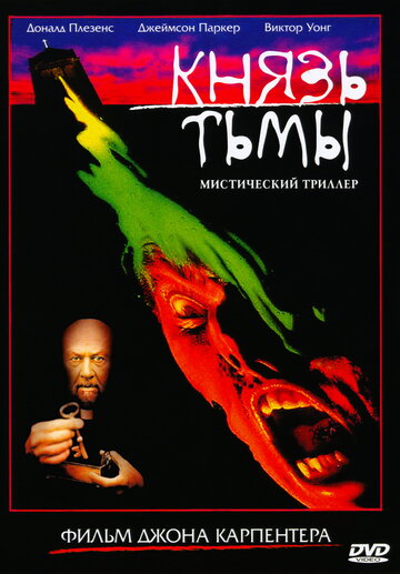 Князь тьмы трейлер (1987)