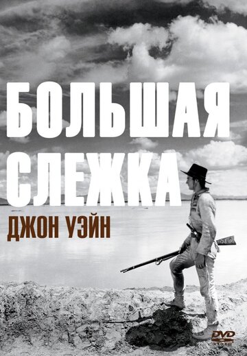 Большая слежка трейлер (1930)