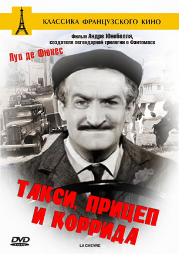 Такси, прицеп и коррида трейлер (1958)