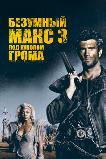 Безумный Макс 3: Под куполом грома трейлер (1985)