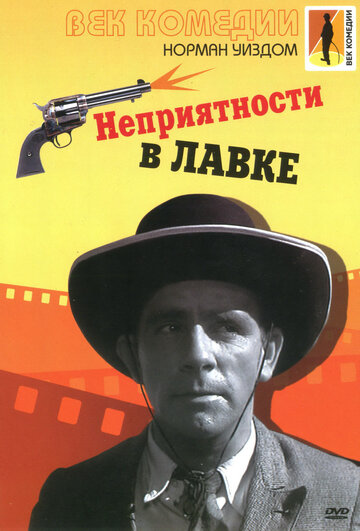 Неприятности в лавке трейлер (1953)